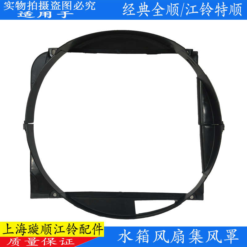 适用江铃全顺水箱护罩散热器护罩江铃特顺水箱集风罩塑料罩护罩