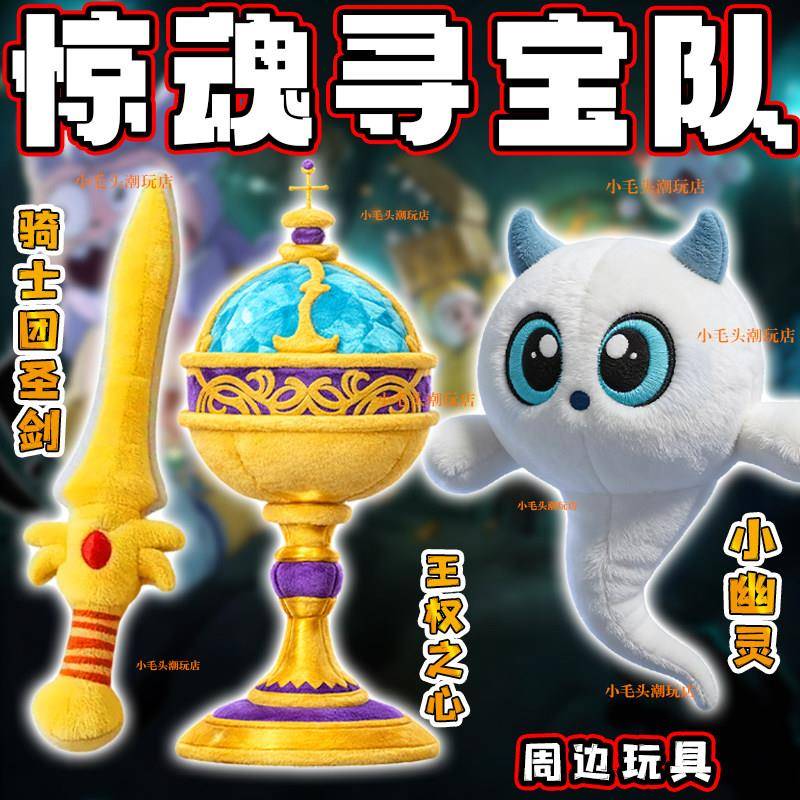 蛋仔惊魂王权之心玩偶小幽灵娃娃骑士团圣剑儿童抱枕公仔男女玩具