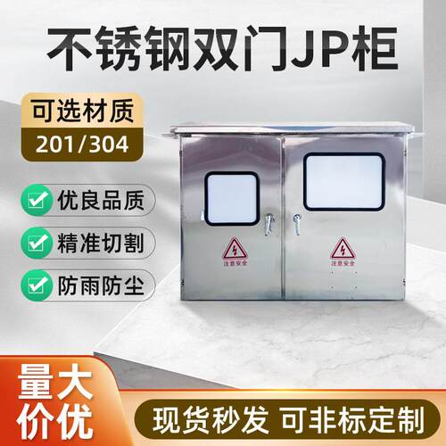 JP柜201/1000*900*600国网农网型不锈钢配电箱配电柜成套装电气柜