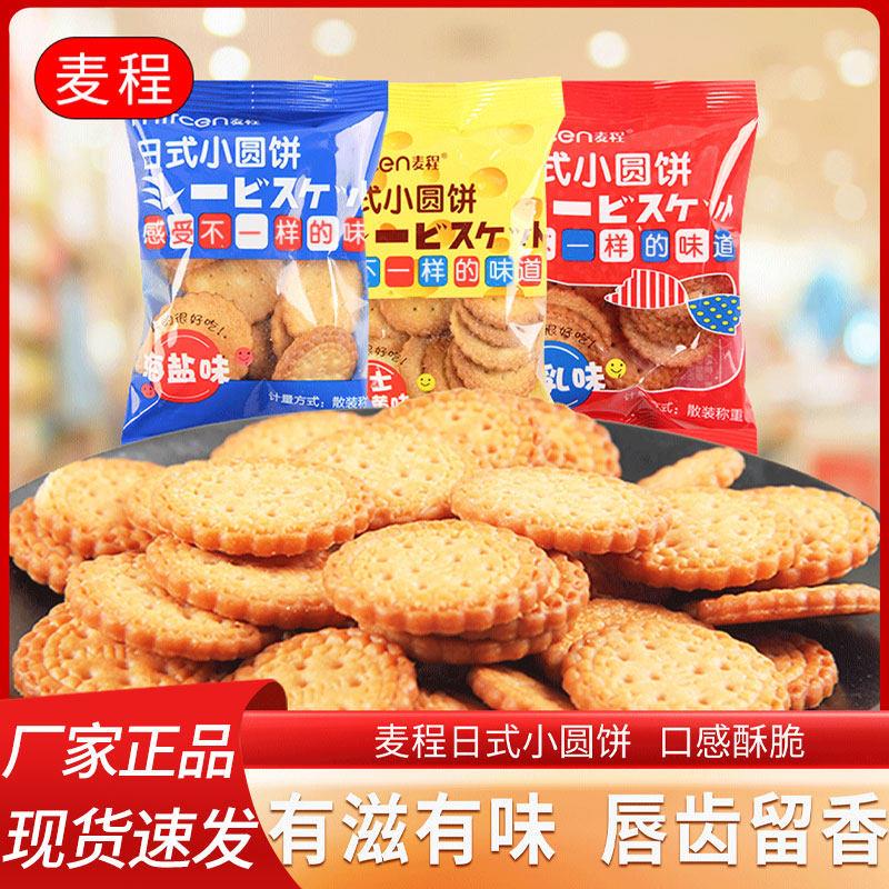 麦程日式小圆饼散称500g南乳海盐味小包装饼干 干办公室休闲 点心