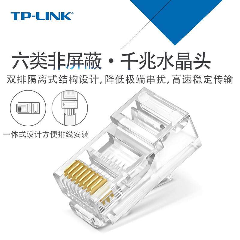 TP-LINK六类网路水晶头8芯镀金千兆网路线 线接头一体式TL-EH601-