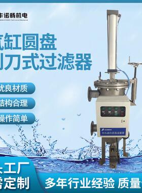 厂家供应气缸往复式刮刀过滤器下推式排渣聚四氟圆盘内刮刀耐磨损