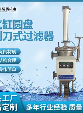厂家供应气缸往复式刮刀过滤器下推式排渣聚四氟圆盘内刮刀耐磨损
