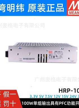HRP-100明纬100W开关电源 12V24V36V48V/3.3/5/7.5/15V 带PFC功能