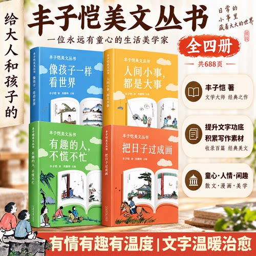 【当天发货】丰子恺美文丛书 全四册 像孩子一样看世界 人间小事都是大事 散文漫画精选集 收录百篇经典美文 提升孩子文笔