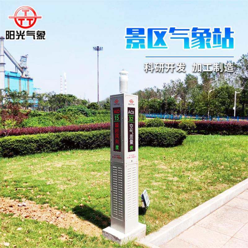 室外景区多功能一体化气象站PC-9XQH型气象机器人智能