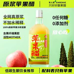 辛人和原浆苹果醋无糖型无添加健身零食0脂肪0热量卡发酵生酮饮料