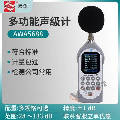 AWA5688多功能声级计2级职业卫生噪声检测仪交通噪音测试仪