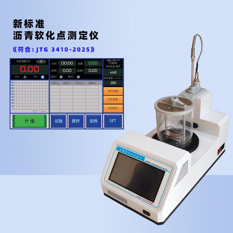 新规JTG3410-2025全自动沥青软化点试验仪新标准沥青软化点测定仪