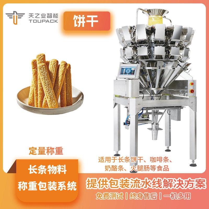长条饼干称重组合秤牛肉干火腿肠多头秤长条物料定量称重包装机
