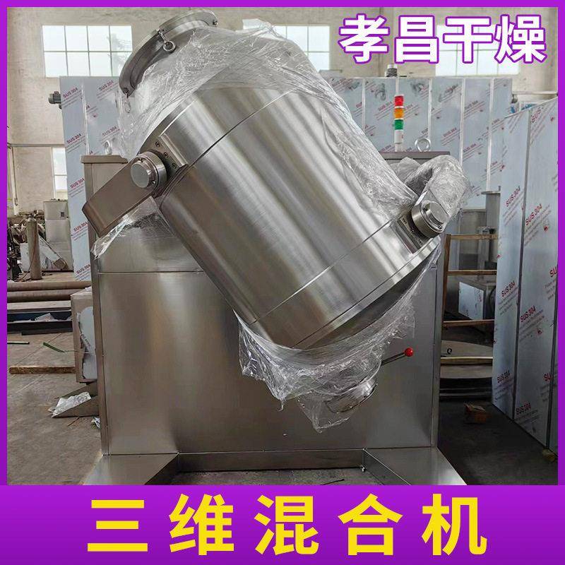 洗衣粉三维混合机 蛋白质大豆三维运动混合机 食品葡萄糖酸搅拌机