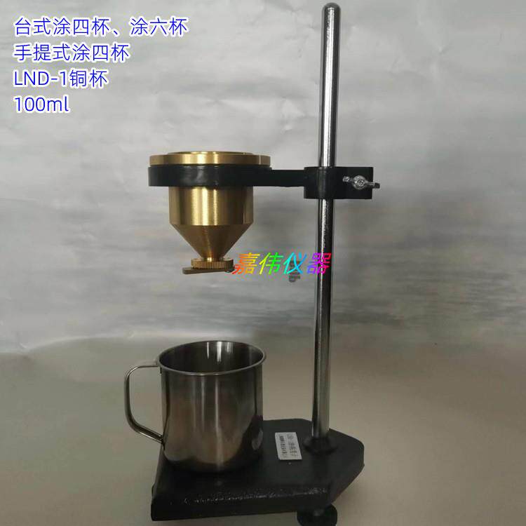 LND-1便携式涂四杯4号铜杯T4台式涂六杯路面标线涂料粘度计手提T6