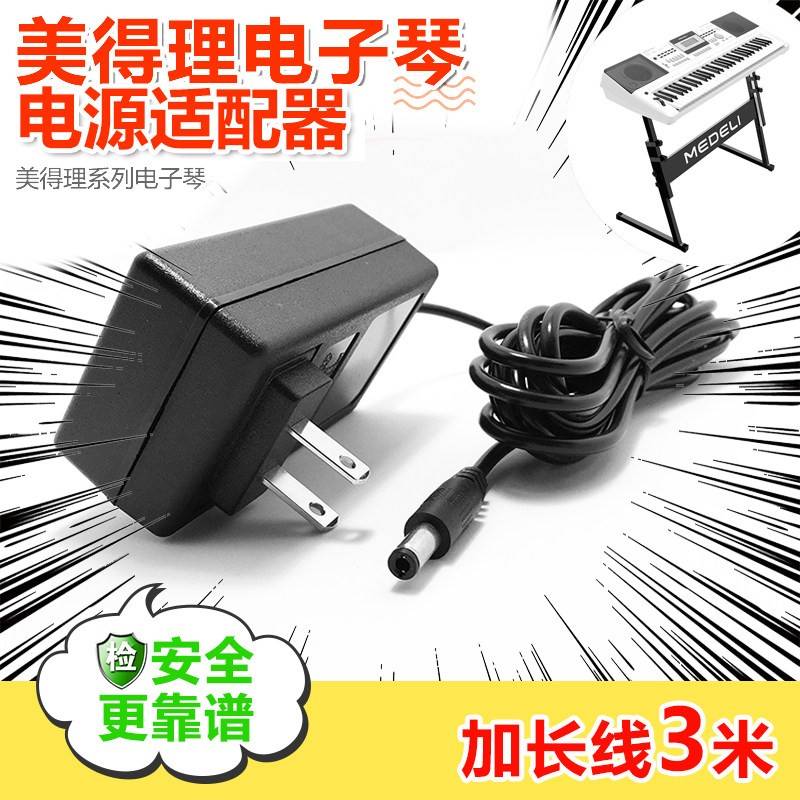 Medeli美得理电子琴M1 M2 M3 M10 M20充电器线电源适配器插头