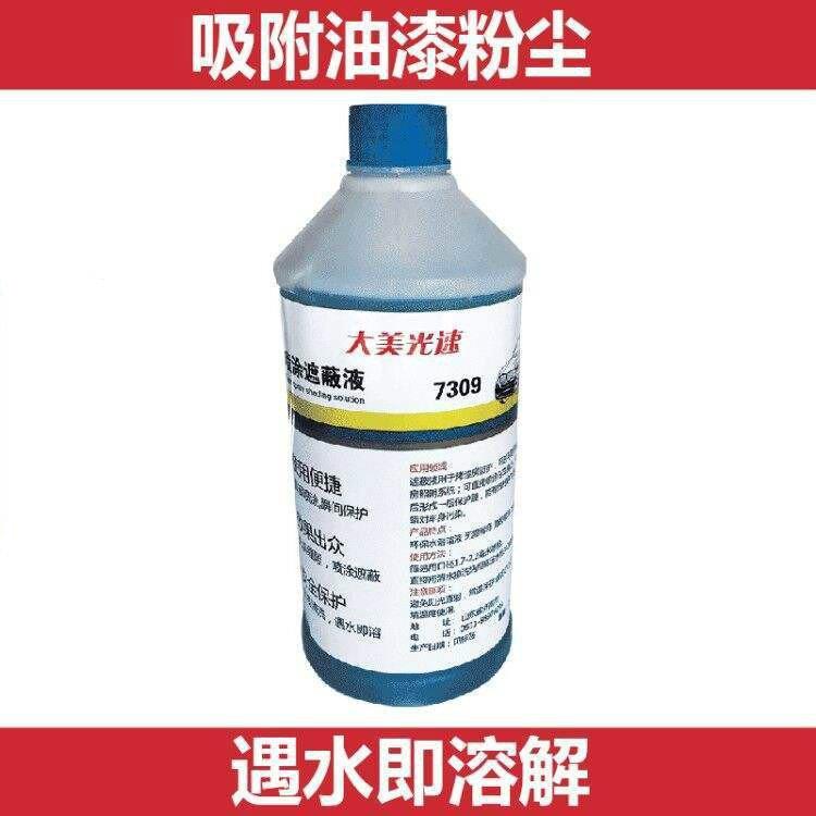 汽车烤漆房遮蔽液 水溶粘尘剂除尘保护膜喷漆打蜡放飞溅2升装