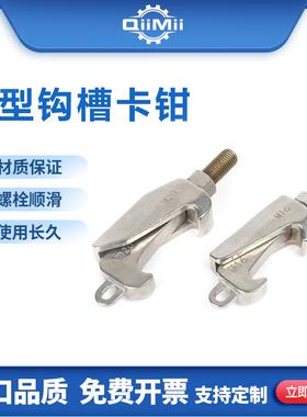 304ISO螺钉C型夹子钩槽卡钳反应锅卡釜口压力容器挂钩M12M16