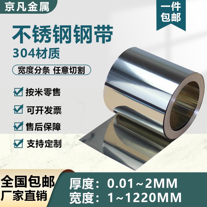 304不锈钢带卡扣垫片316薄钢板窄钢带弹簧钢带片钢皮0.05 0.1mm