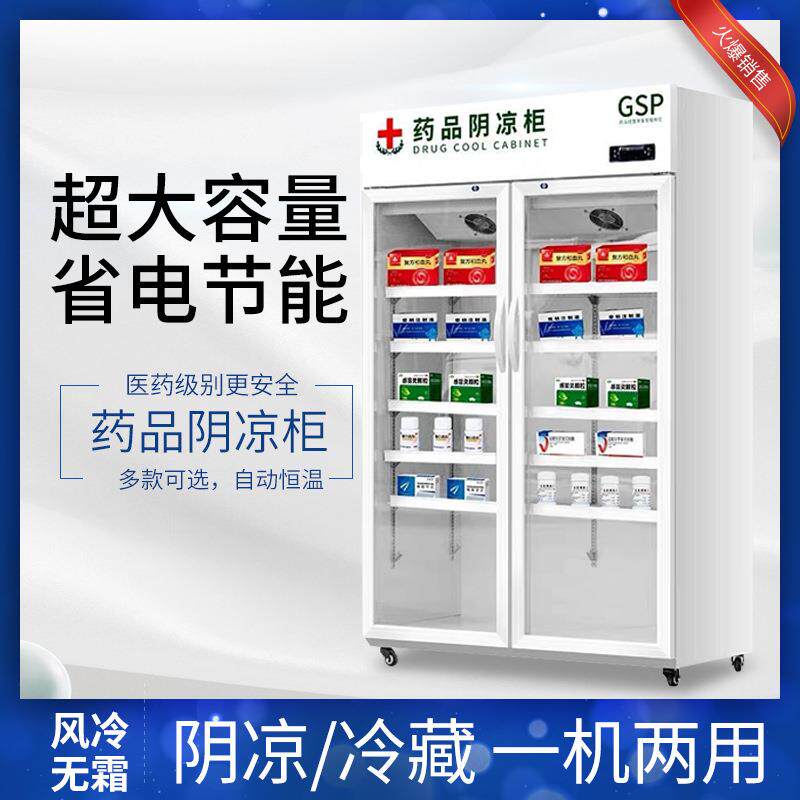 药品阴柜藏柜门药店展冷示柜单双三337门诊所冷藏药柜药品双阴凉