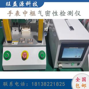 手表中框气密性检测仪IPX678防水等级测漏仪器测试设备高精度