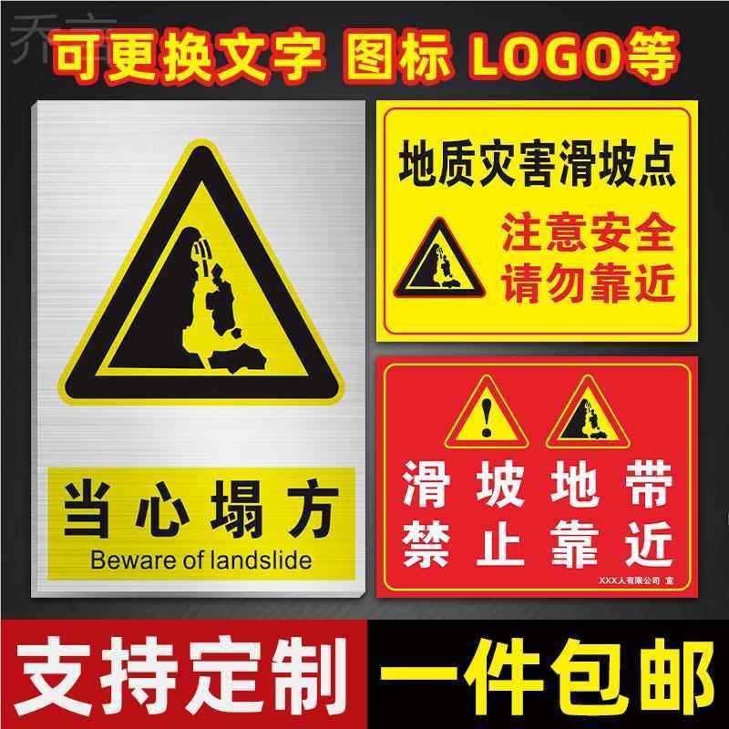 警示牌地质灾害危险区域请勿靠近安全地质灾害易发点山体滑坡路段标识