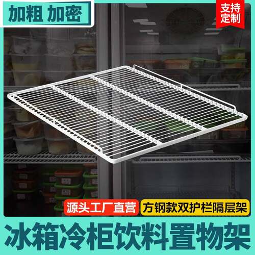 冰柜内部置物架冰箱隔层架商用展示柜饮料隔层板网格冷藏柜分隔板