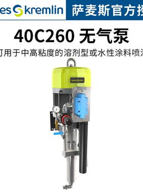 法国Kremlin克姆林40C260无气泵 中粘度溶剂木器家具喷涂无气泵