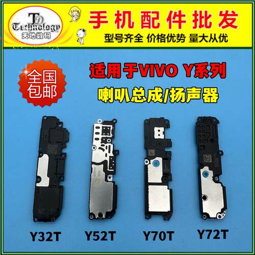 适用于VIVO Y32T Y52T Y70T Y72T 喇叭总成 扬声器 振铃响铃 外放