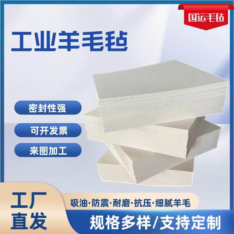 厂家工业羊毛毡纯羊毛高密度密封耐磨吸油毛毡垫防震抛光毛毡