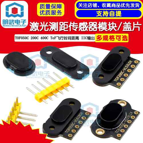 TOF050C 200C 400C 激光测距感测器模块 ToF飞行时间距离 IIC输出