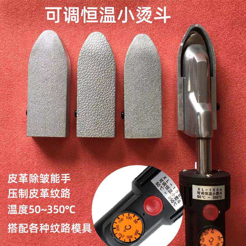 皮革维修工具小熨斗皮纹覆制皮衣沙发皮面除皱电烙铁皮革修补材料