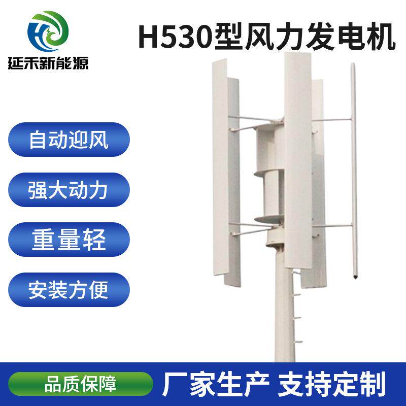 H530型风力发电机噪音低自动迎风一体成型散热性好微风启动发动机