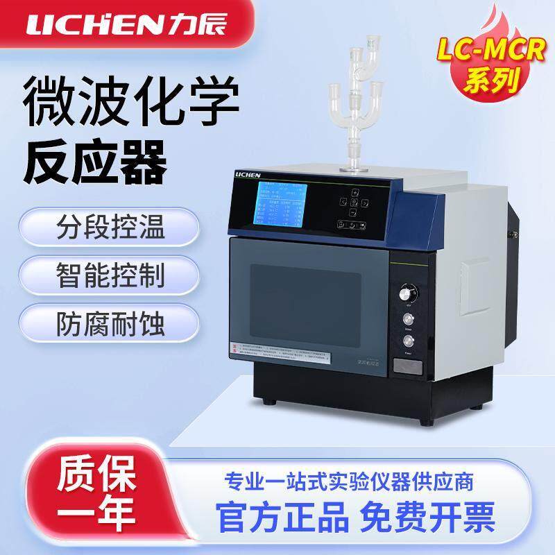 力辰微波化学反应器MCR实验室数显磁力搅拌多段式控温微波萃取仪
