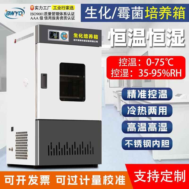 生化霉菌微生物细菌培养箱人工气候催芽实验室孵化高低恒温恒湿箱