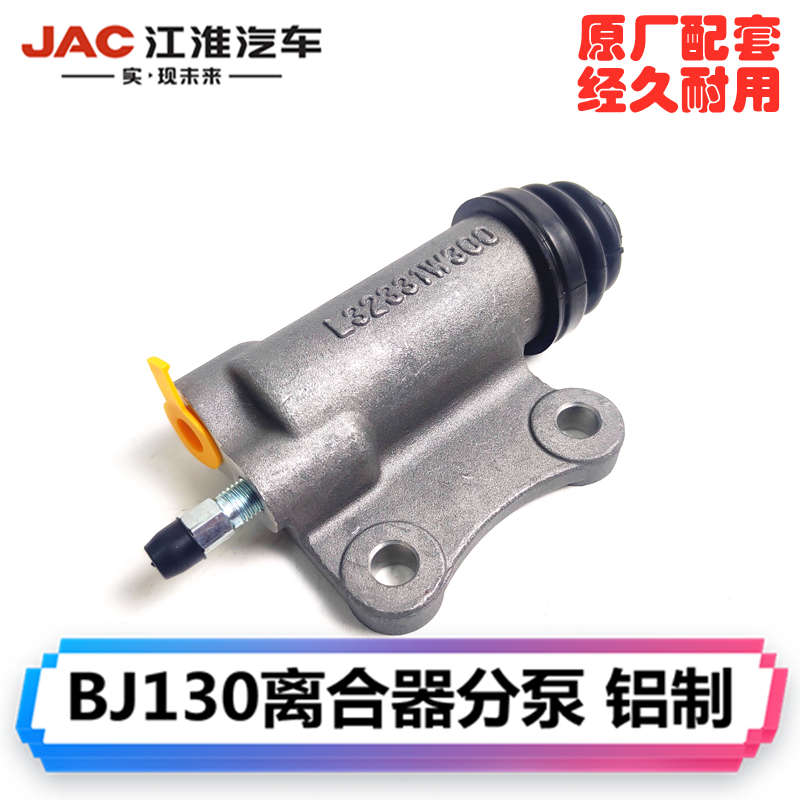 JAC江淮轻卡小微时代驭菱南骏瑞宝BJ130货车农用车原厂离合器分泵