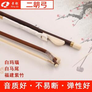清歌Ge202二胡弓，钢琴弓，福建紫竹手工真马尾毛演奏二胡配件84c