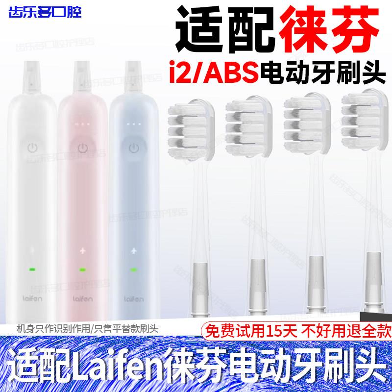 适配Laifen徕芬扫振电动牙刷i2替换头i2 ABS通用亮白牙刷头软毛图片
