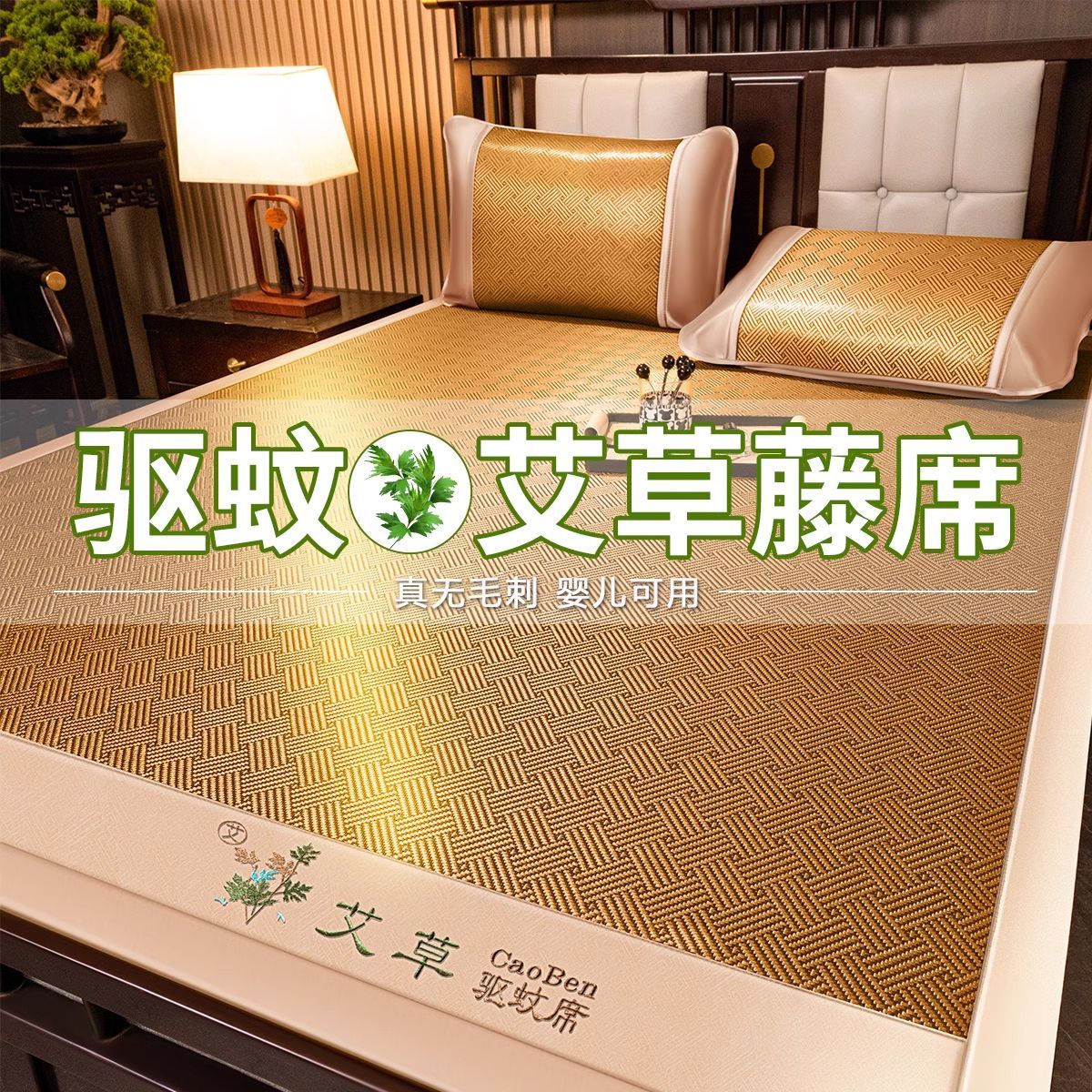 艾草驱蚊凉席冰丝夏天藤席2024新款可水洗天然三件套家用夏季席子