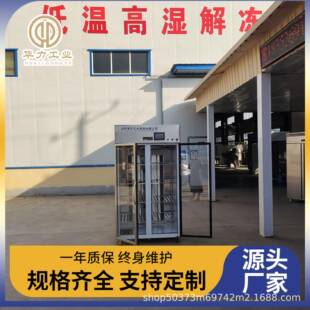 低温高湿解冻机牛羊肉蒸汽解冻缓化解冻均匀海鲜冻盘解冻柜