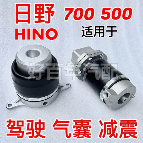 HINO进口广汽日野700驾驶室前后悬气囊减震器避振搅拌泵卡车配件