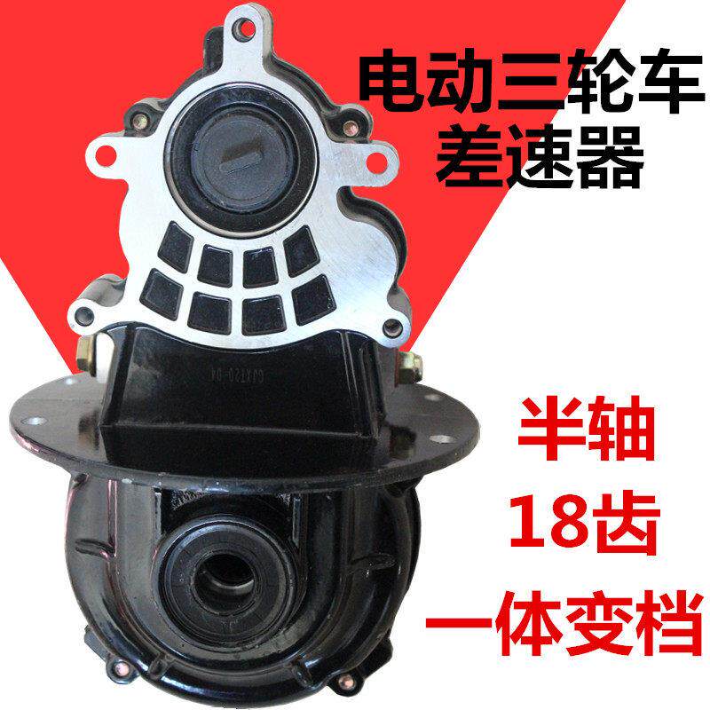 电动三轮车车差速器差速包总成18齿一体变档后桥四轮车变速箱牙包