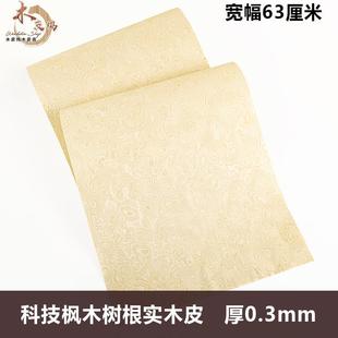 木皮坞科技枫木树根树瘤实木皮装修酒店家具手工贴面饰面板贴板皮