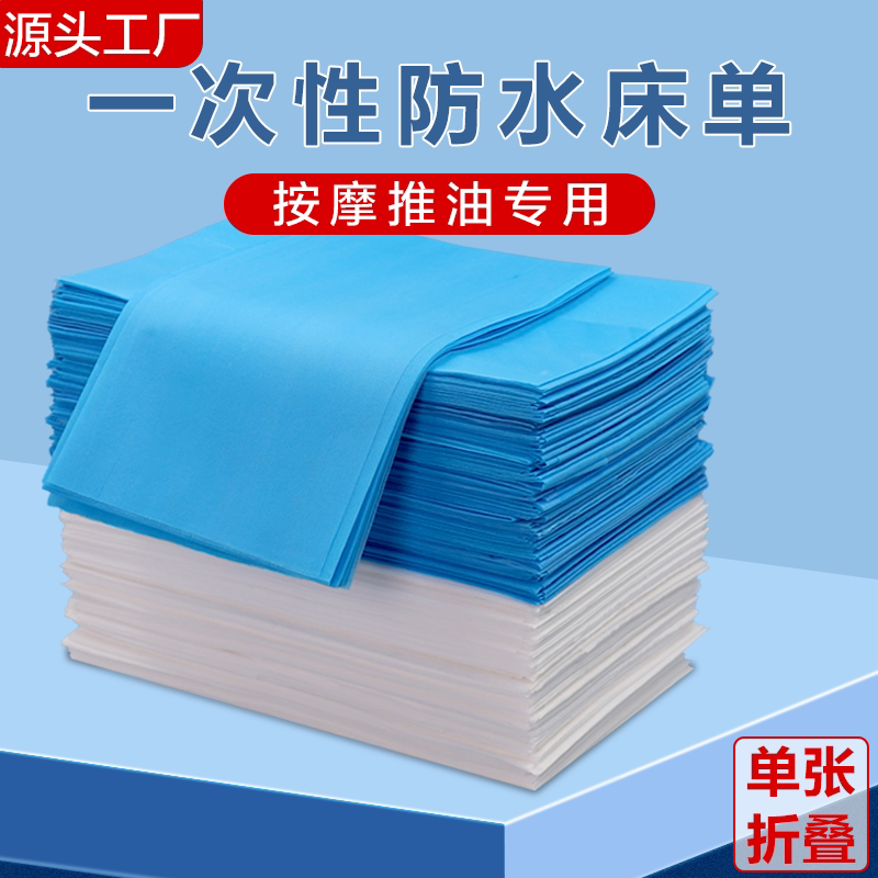 一次性床单美容院专用防水防油加厚加大开孔带洞足浴理疗按摩床垫