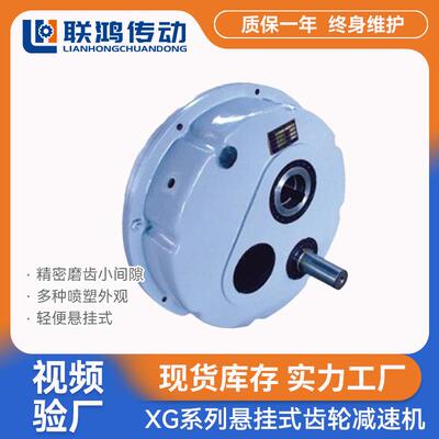 XG悬挂式减速机 XG-35D止逆器空心轴侧装斜齿轮单向旋转减速机