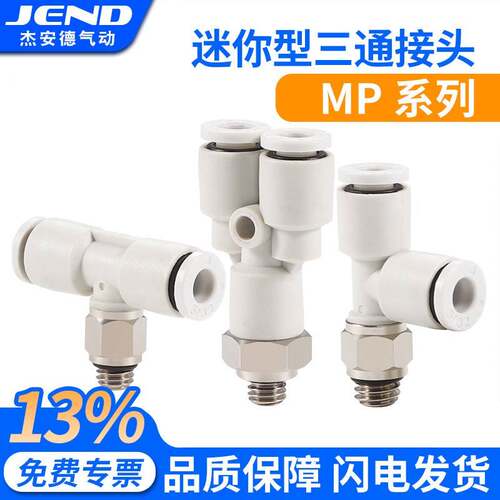 迷你型三通外螺纹快插PB3/PD4/PX5/6-M3/M4/M5/M6/01气管快速接头