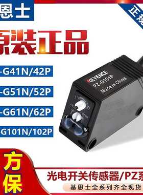 基恩士光电开 关PZ-G41N/G42P/G51N/G61N/G62P/G101N/G102P感测器