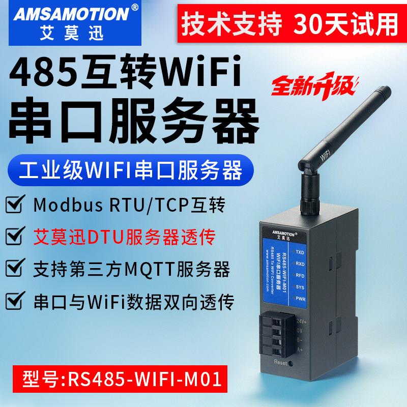 无线串口服务器RS232/485串口转WIFI模块物联网modbus工业级通讯