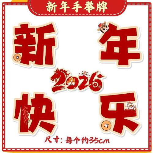 2026新年快乐马年春节装饰kt板手举牌过年拜年气氛围布置拍照道具