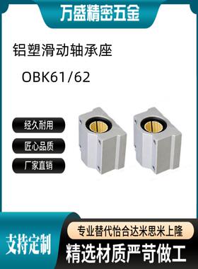 OBK61/62-d10 12 16 20 25 30 35 40 50铝塑直线滑块轴承座封闭型