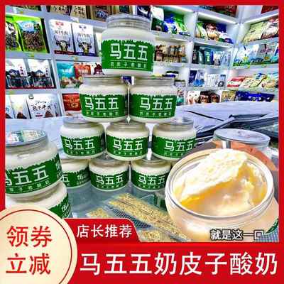 马五五奶皮子酸奶马五五酸奶新疆奶皮子酸奶内蒙古酸奶旗舰店