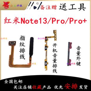 适用红米Note13 Note13Pro + 指纹排线开机音量排线电源开关侧键