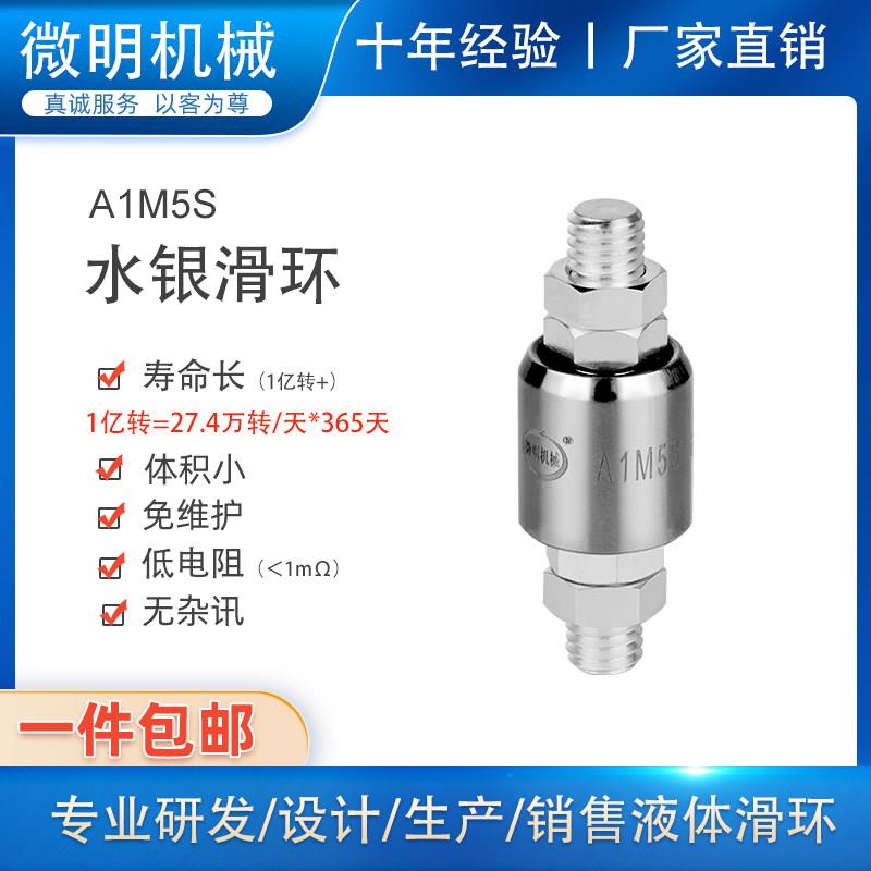 一路50A低电阻电镀水银滑环A1M5S大电流防腐蚀旋转连接器导电环